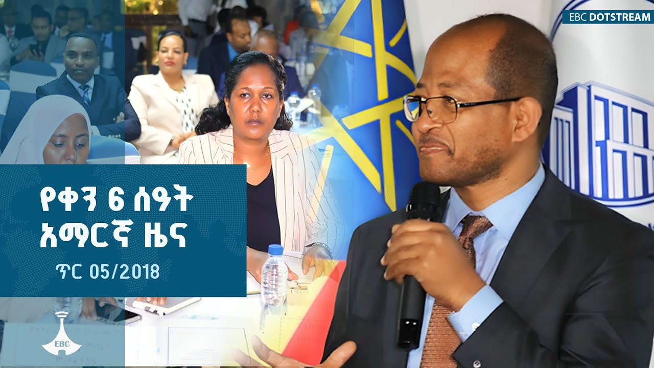 የቀን 6 ሰዓት አማርኛ ዜና … ጥር 05/2018 ዓ.ም | ETV | EBC | EBCDOTSTREAM
