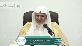 صورة أ.د. علي الشبل | شرح التسهيل في الفقه للبعلي (٥)