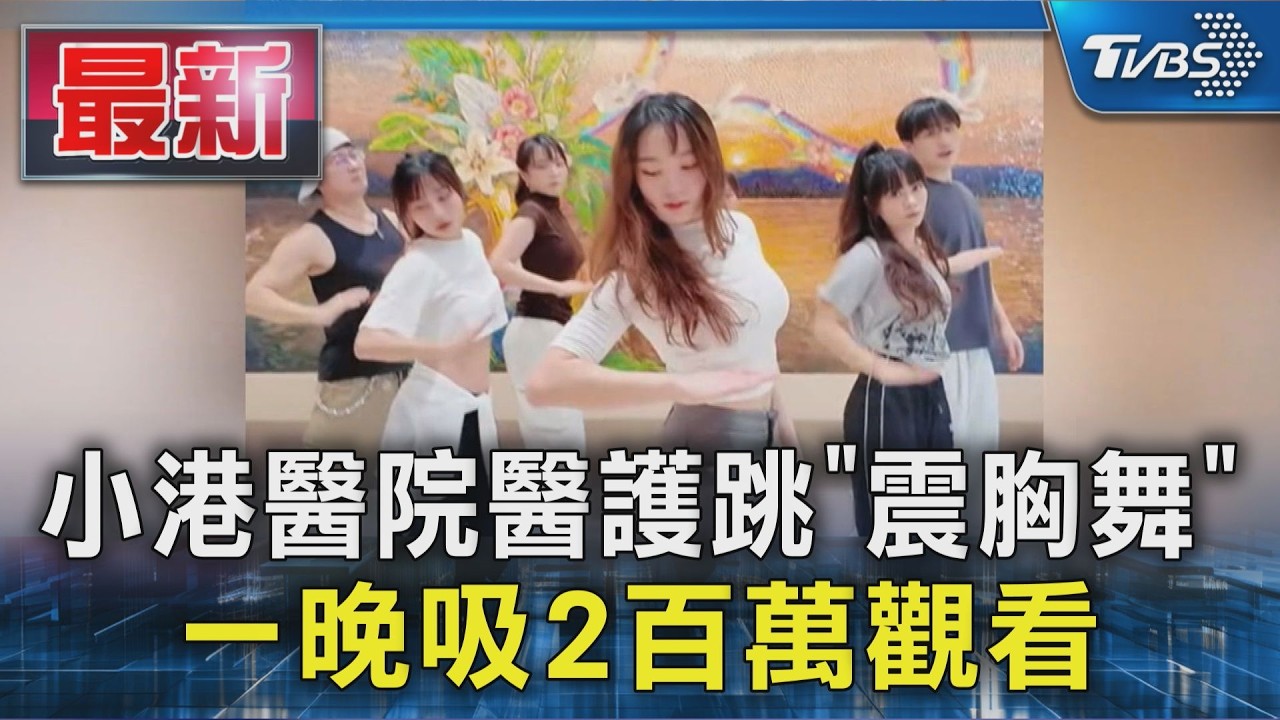 小港醫院醫護跳「震胸舞」 一晚吸2百萬觀看