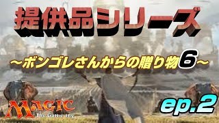 【ＭＴＧ】超ＢＩＧな贈り物!?　ボンゴレさんからの提供品‼　～本線の前にもうちょっとだけ…～