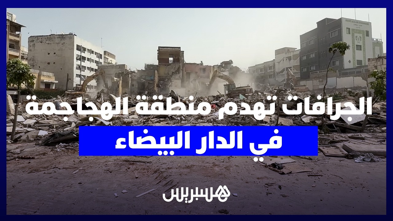 بعد إخلاء البنايات.. الجرافات تهدم منطقة الهجاجمة في الدار البيضاء thumbnail