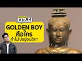 Golden Boy คืออะไร สรุปใครเป็นเจ้าของ? ทำไมสหรัฐอ