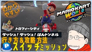 『ダッシュ！ダッシュ！はんトンネル』Pスイッチの行き方＆完全攻略プレイ｜マリオカートワールド