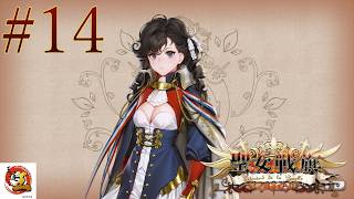 【実況#14：聖女戦旗】なんであなたが敵なんだ、元王妃