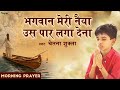 प्रार्थना Bhagwan Meri Naiya Us Paar Laga Dena भगवान मेरी नै