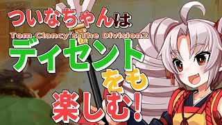 ついなちゃんはディセントをも楽しむ