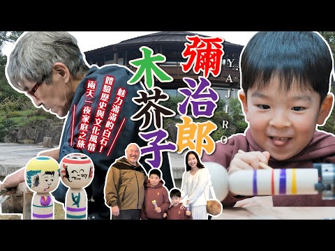④彌治郎木芥子【白石市魅力超濃縮！絕不能錯過景點5選】