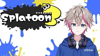 【スプラ３】視聴者参加型！！楽しい楽しいスプラの時間【成宮はくあ】
