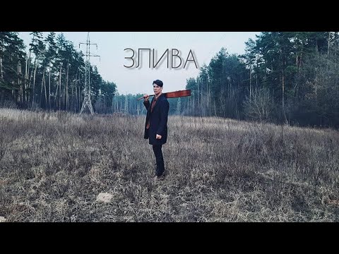 Дмитро Бабак - Злива (2020) музика і слова Д. Бабак