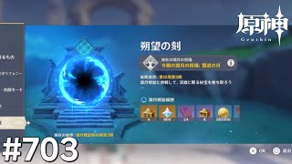 [原神]#703 星と深淵を目指せごっこ 本日の主役は「6月 深境螺旋!」