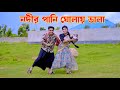নদীর পানি ঘোলায় ভালা Nodir Pani Gholay Vala Na Dh Kobir আম�