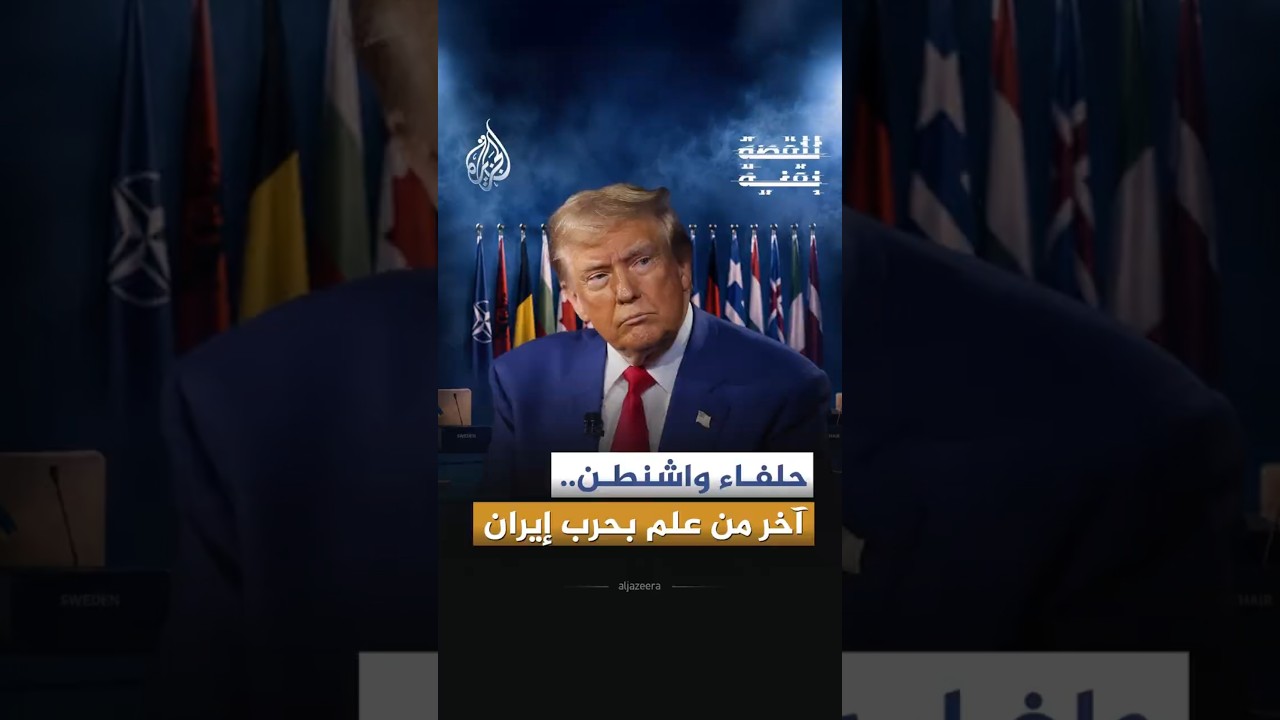 فيديو | للقصة بقية - لماذا تجاهلت الولايات المتحدة حلفاءها قبيل ضرب إيران؟