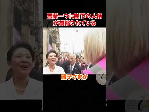一言に人柄が現れる天皇陛下、雅子さま