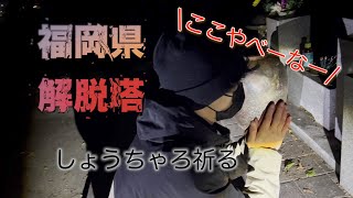 霊の数半端ねーぞぉ！！！心霊探索in　福岡県【解脱塔】