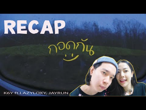 RECAP กอดกัน - K6Y ft.LAZYLOXY, JAYRUN l PREPHIM