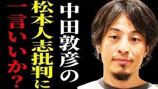 【ひろゆき】※中田敦彦と松本人志の争いは正直●●です※M1の審査員やめろと批判している彼に一言いいですか？【切り抜き 論破  hiroyuki 中田敦彦のYouTube大学 あっちゃん ダウンタウン】