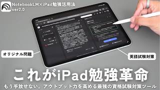 iPad勉強革命！NotebookLMのクイズ機能が資格勉強対策におすすめすぎる【 資格勉強 / USCPA / 簿記 / 英語 / TOEIC 】