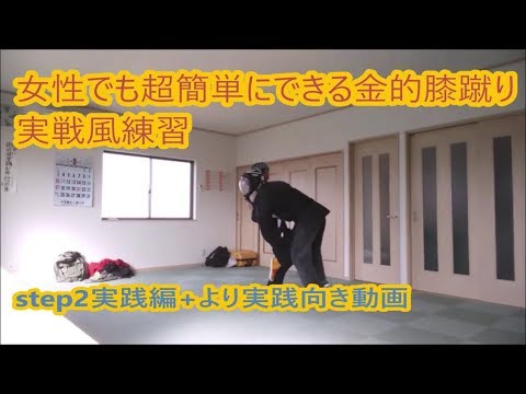 女性の為の護身術　金的膝蹴りstep2 金的を使い悪者をやっつけろ！Self defense for women