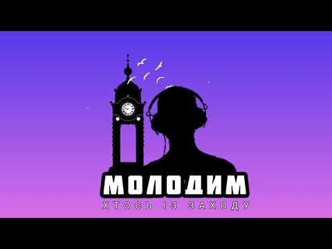 Хтось Із Заходу - Молодим