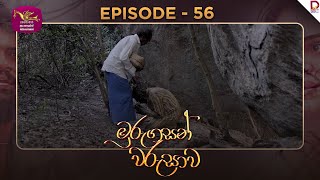 Murungasan Warushawa | මුරුගසන් වරුසාව | Episode 56 - (2025-06-24) | Rupavahini TeleDrama preview image