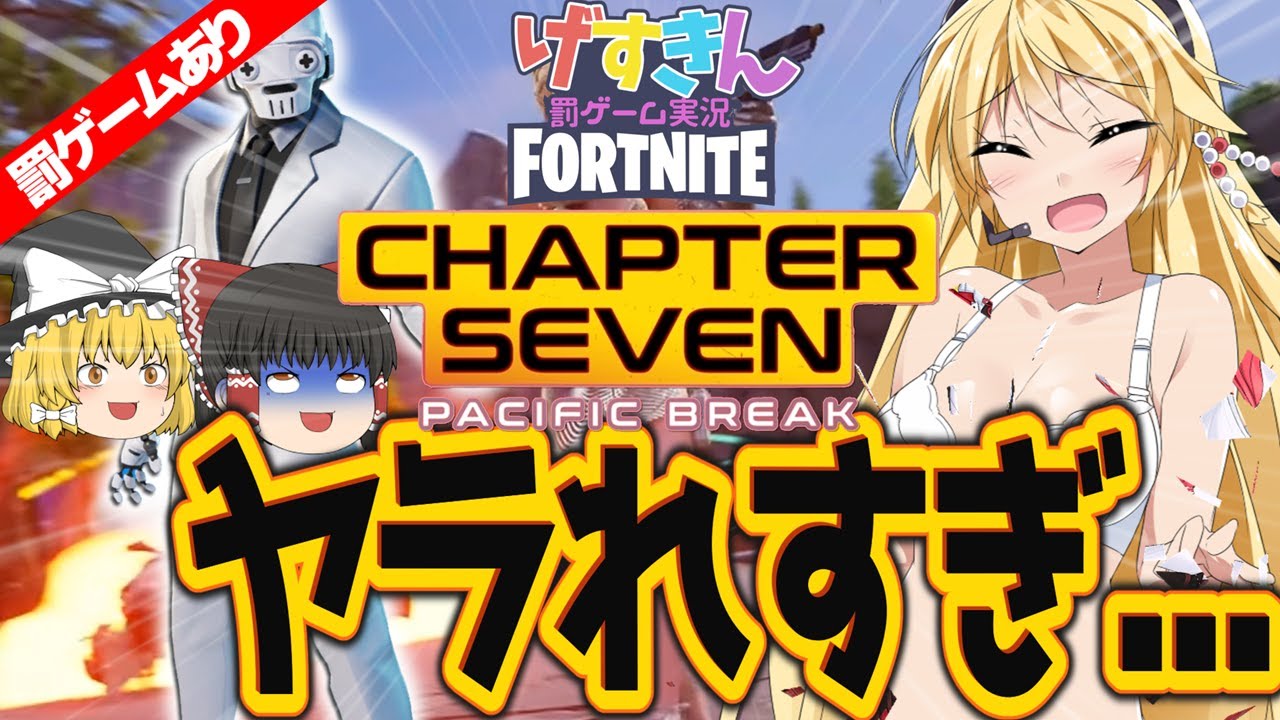 【Fortnite】新環境でもマキが最強すぎて優勝確定！→調子に乗った結果、放送事故レベルの罰ゲーム…♡ Part1