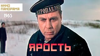 Ярость (1965)