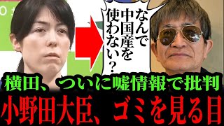 5/2【小野田紀美】ウソ情報を叫ぶ横田一記者にブチギレ！たった２秒でノックアウト！#参政党#神谷宗幣#片山さつき#小野田紀美#高市早苗#日本保守党