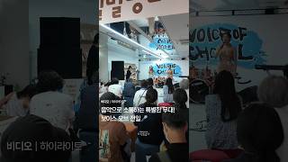 음악으로 소통하는 특별한 무대! 보이스 오브 전일...