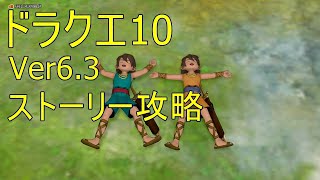 ドラクエ10 Ver6.3ストーリー攻略(ネタバレあり)
