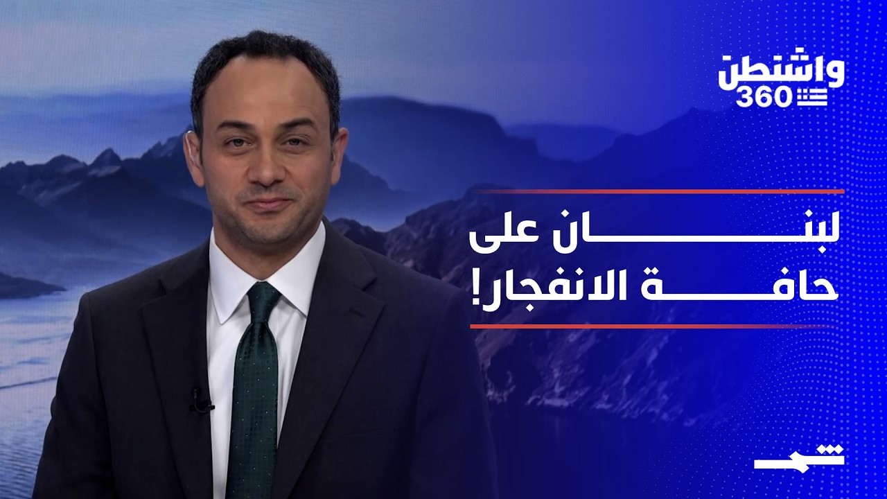فيديو | واشنطن 360 - الجزء الثاني | لبنان بين الحرب والتفاوض.. هل تنجح واشنطن بكسر عقدة حزب الله؟