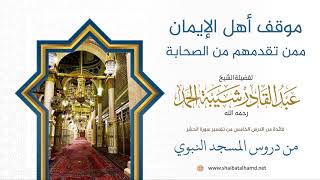 63 موقف أهل الإيمان ممن تقدمهم من الصحابة - الشيخ عبدالقادر شيبة الحمد رحمه الله image