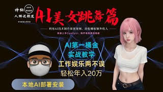 初学者指南：用ComfyUI快速制作爆款原创视频打造你的自媒体帝国，快速积累粉丝，轻松打造优质内容，一天轻松赚千元！视频创作者必备AI制作工具