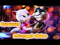 Kovakara Machanum Illa Animated Tom Angela Version Gramathu Padal Tom Angela Lyrics