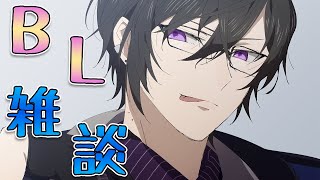 声入り - 【BL雑談】たまにはまったり腐らせてください【四季凪アキラ/にじさんじ/VOLTACTION】
