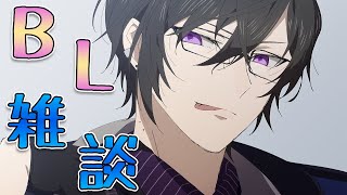 関係ないけどｗ（00:30:35 - 00:31:38） - 【BL雑談】たまにはまったり腐らせてください【四季凪アキラ/にじさんじ/VOLTACTION】