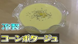 【手作り】冷製コーンポタージュを作る