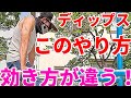 【筋トレ】このディップス………効果にビックリ!
