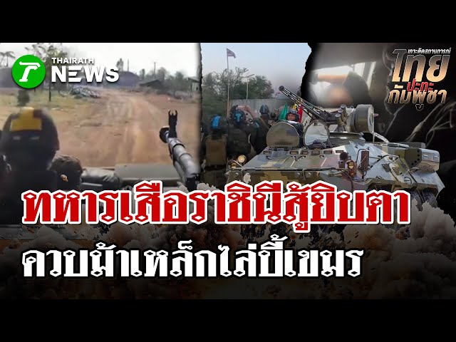 "ทหารเสือราชินี" ควบยานเกราะ BTR-3E1 ไล่บี้เขมรพ้นพรมแดนสระแก้ว | 28 ธ.ค. 68 | ไทยรัฐนิวส์โชว์
