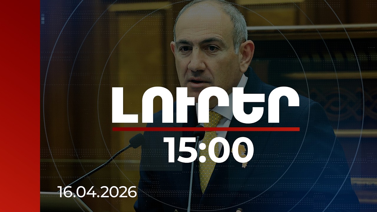 Լուրեր 15:00 | Ոստիկանությունը պետության ողնաշարն է, և այդ ողնաշարը միշտ պետք է ամուր լինի. վարչապետ