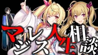 当たり障りのない言葉に逃げるな！『マジレス人生相談会』…！【にじさんじ/鷹宮リオン/星川サラ/四季凪アキラ】