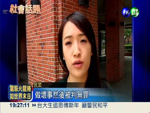 性侵7旬婦沒事? 有"醉"變無罪!