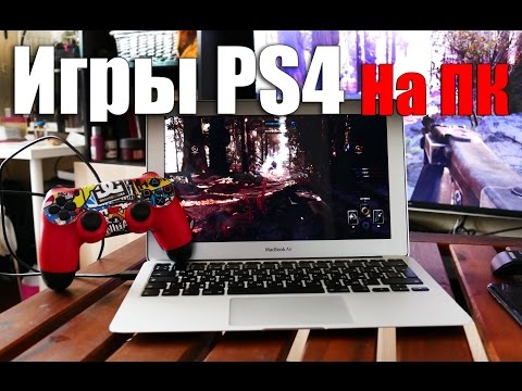 Играть в PS4 теперь можно на ПК