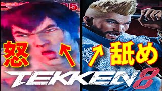 【危険な二人】遊んでたら急にブチギレだした【鉄拳8】ロウと明らかに悪意ある死体蹴りしてきた落ち着きがないふざけた見た目の『Law』にコンボミスしまくりのブライアンが挑むww【鉄拳8 範馬勇次郎参戦歓喜