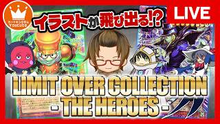 【#遊戯王】飛び出すイラスト！オーバーフレーム！！『LIMIT OVER COLLECTION - THE HEROES -』【配信】