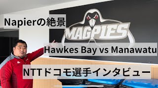 【ネイピアの絶景と共に】ホークスベイのオフィス公開＋NTTドコモ留学インタビュー＋州代表プレシーズンマッチ