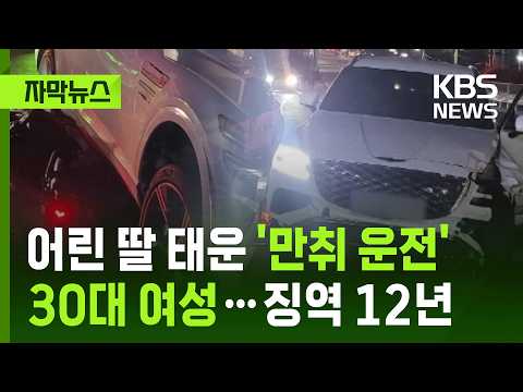 [자막뉴스] "사람 치고 욕설" 자녀 태우고 만취 질주…30대 여성 징역 12년 / KBS 2026.07.11.
