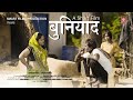 Buniyad Short Film बुनियाद शॉर्ट फिल्म Smart Films Production Awar