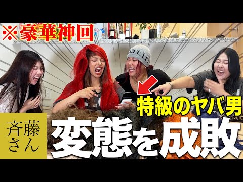 【爆笑】斉藤さんに出現する激ヤバ男と通話したら当然奇跡連発wwww