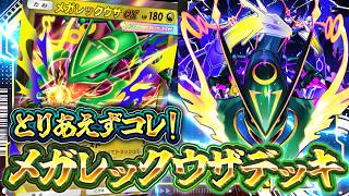 【ポケポケ】新パック最強カード！メガレックウザexデッキを徹底解説！環境デッキの回し方【天空の支配者】
