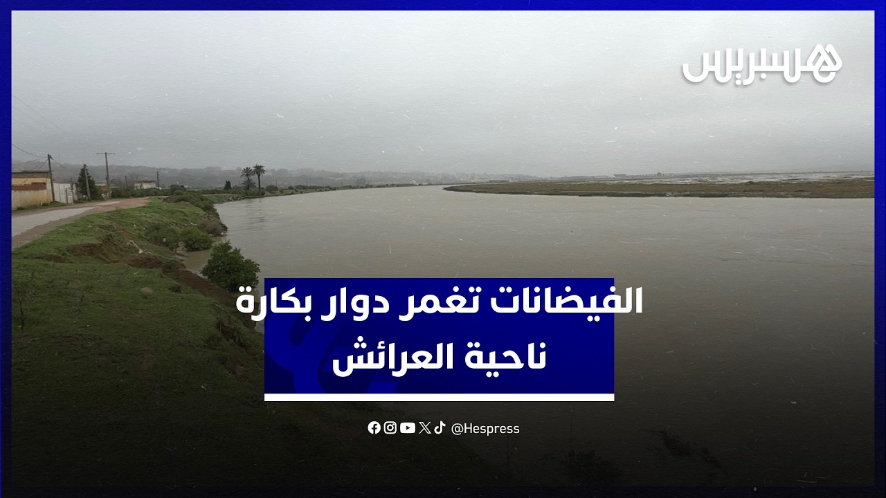 تعيد ذكريات 1996 و2010.. الفيضانات تغمر دوار بكارة ناحية العرائش thumbnail